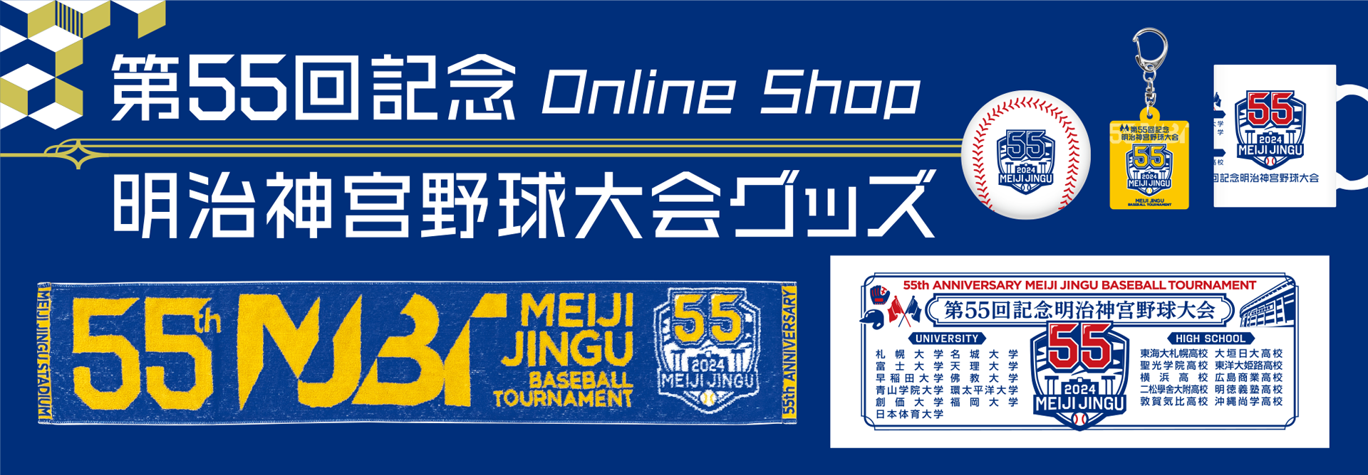 第55回記念明治神宮野球大会記念グッズ販売中！